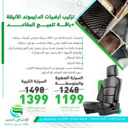 تركيب أرضيات الدايموند الأنيقة + الباقة الذهبية تلميع(تلميع داخلي كامل يشمل المقاعد)