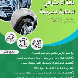 باقة الاحترافي للعناية السريعة