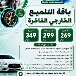 باقة التلميع الخارجي الفاخرة