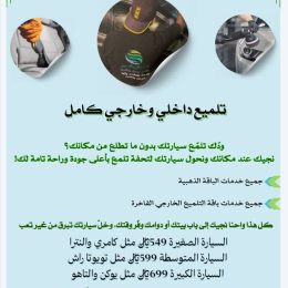 تلميع داخلي كامل وخارجي كامل vip .