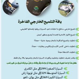 باقة التلميع الخارجي الفاخرة